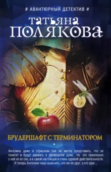 Татьяна Полякова: Брудершафт с терминатором