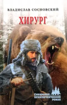 Владислав Сосновский: Хирург