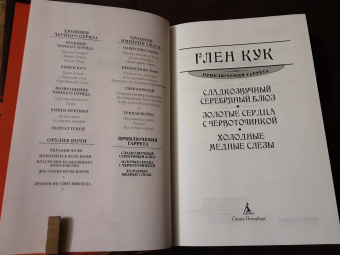 Глен Кук: Сладкозвучный серебряный блюз. Золотые сердца с червоточинкой. Холодные медные слезы