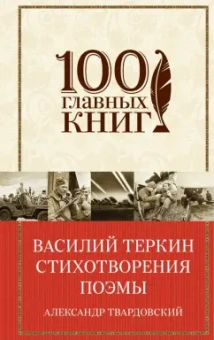Александр Твардовский: Василий Теркин. Стихотворения. Поэмы