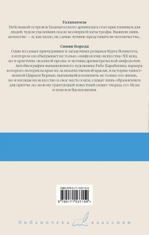 Курт Воннегут: Галапагосы. Синяя Борода