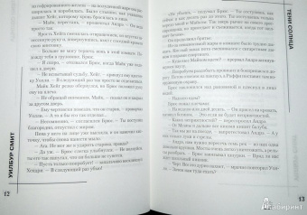 Уилбур Смит: Тени Солнца