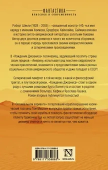 Роберт Шекли: Хождение Джоэниса. Оптимальный вариант