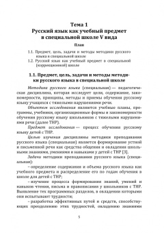 Яковлева, Подольская: Методика преподавания русского языка (специальная). Учебное пособие