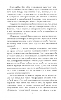 Жозеф Рони-Старший: Борьба за огонь