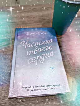 Эмма Скотт: Потерянные души. Частица твоего сердца