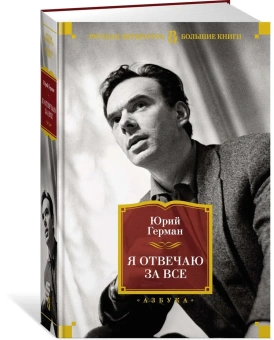 Герман Юрий Павлович: Я отвечаю за все