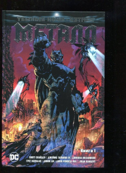 Скотт Снайдер: Темные ночи. Бэтмен. Металл. Книга 1