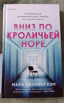 Марк Биллингхэм: Вниз по кроличьей норе