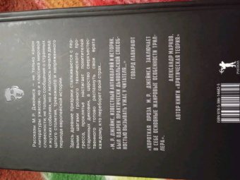 Монтегю Джеймс: Стенающий колодец