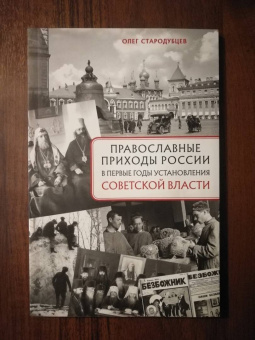 Олег Стародубцев: Православные приходы России в первые годы установления советской власти
