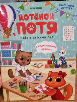 Инна Цесарь: Котенок Потя идет в детский сад