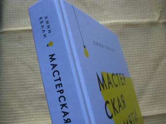 Линн Келли: Мастерская памяти. Лучшие методики запоминания в истории человечества