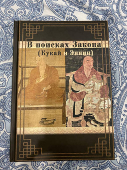 Кукай, Эннин: В поисках Закона (Кукай и Эннин)