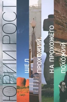 Юрий Рост: Шел прохожий, на прохожего похожий