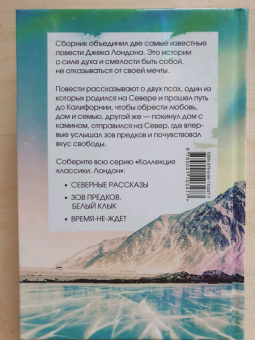 Джек Лондон: Зов предков. Белый клык