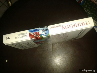 Александра Маринина: Убийца поневоле