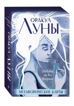 Оракул Луны