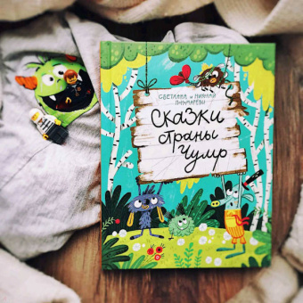Пономарев, Пономарева: Сказки страны Чумр