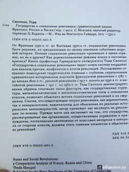 Теда Скочпол: Государства и социальные революции. Сравнительный анализ Франции, России и Китая