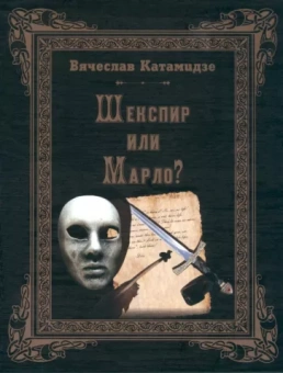 Вячеслав Катамидзе: Шекспир или Марло? Исторический детектив