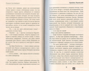 Роман Злотников: Арвендейл. Дерзкий рейд