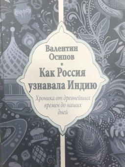 Валентин Осипов: Как Россия узнавала Индию. Хроника от древнейших времен до наших дней