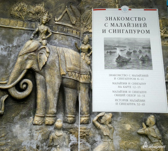 Малайзия и Сингапур