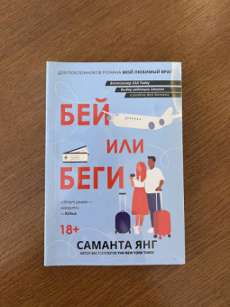 Саманта Янг: Бей или беги