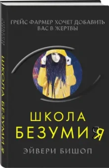 Эйвери Бишоп: Школа безумия