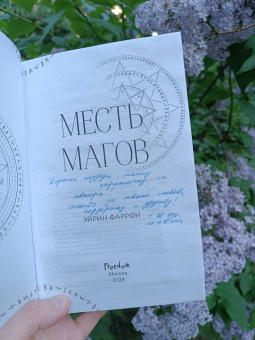 Эйрин Фаррон: Месть магов