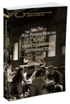 Жан-Мишель Генассия: Клуб неисправимых оптимистов