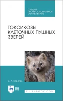 Борис Королев: Токсикозы клеточных пушных зверей. Учебное пособие. СПО