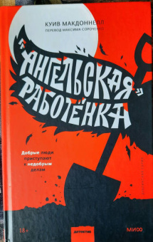 Куив Макдоннелл: «Ангельская» работёнка