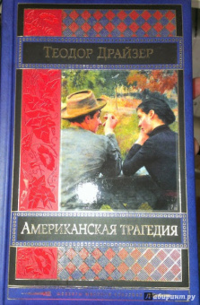 Теодор Драйзер: Американская трагедия