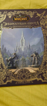 Кристи Голден: World of WarCraft. Энциклопедия Азерота. Восточные королевства