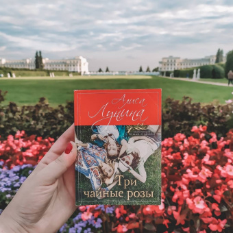 Алиса Лунина: Три чайные розы