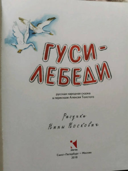 Гуси-лебеди