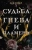 К. Такер: Судьба гнева и пламени