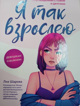 Лия Шарова: Я так взрослею. Об отношениях с собой и другими