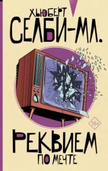 Хьюберт Селби-мл.: Реквием по мечте