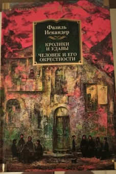 Фазиль Искандер: Кролики и удавы. Человек и его окрестности
