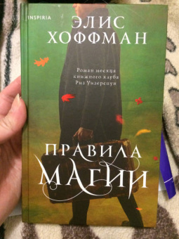 Элис Хоффман: Правила магии