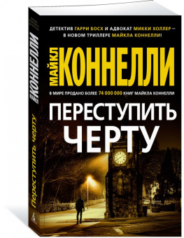 Майкл Коннелли: Переступить черту