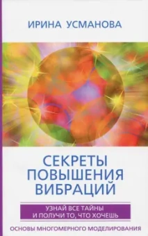 Ирина Усманова: Секреты повышения вибраций. Основы многомерного моделирования. Узнай все тайны
