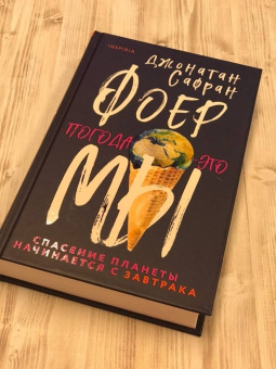 Джонатан Фоер: Погода - это мы