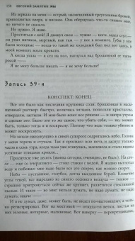 Евгений Замятин: Мы