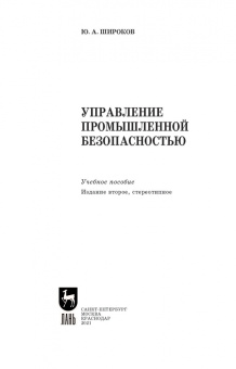 Юрий Широков: Управление промышленной безопасностью. Учебное пособие для вузов