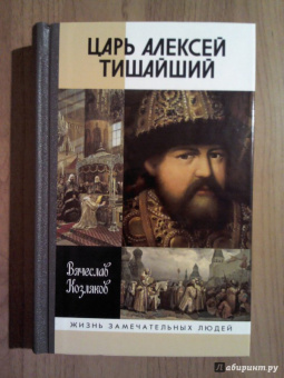 Вячеслав Козляков: Царь Алексей Тишайший. Летопись власти