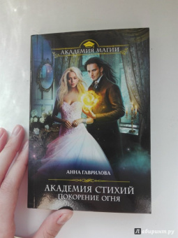 Анна Гаврилова: Академия Стихий. Покорение Огня
